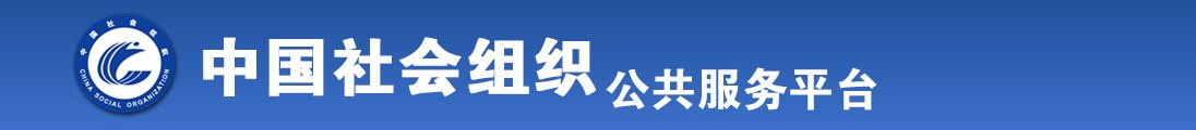 肥婆操肥逼视频全国社会组织信息查询